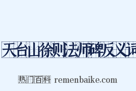 天台山徐则法师碑反义词是什么意思的图片